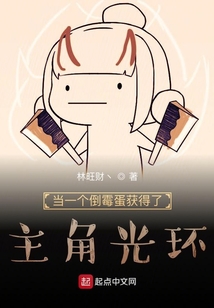 當一個倒霉蛋獲得了主角光環(huán)