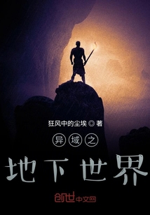 異域之地下世界