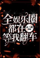 全娛樂圈都在等我翻車在線閱讀