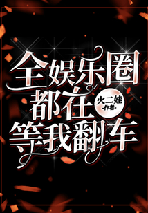 全娛樂圈都在等我翻車