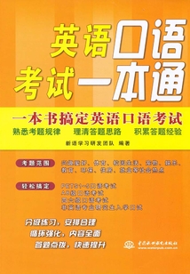 英語口語考試一本通