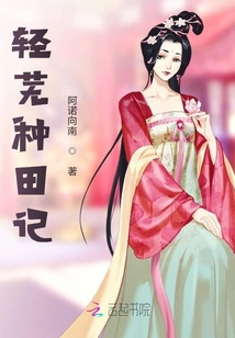 輕蕪種田記