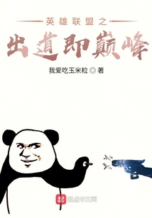 英雄聯盟之出道即巔峰