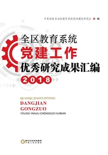 全區教育系統黨建工作優秀研究成果匯編.2018