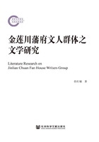金蓮川藩府文人群體之文學研究在線閱讀