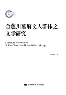 金蓮川藩府文人群體之文學(xué)研究