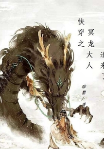 快穿之冥龍大人追來了！