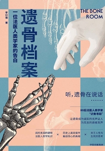 遺骨檔案:一位法醫人類學家的告白