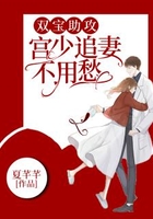 双宝助攻，宫少追妻不用愁在线阅读