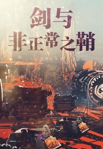 劍與非正常之鞘