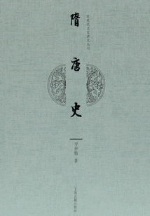 隋唐史
