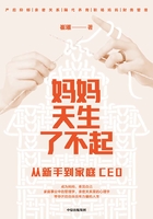 妈妈天生了不起：从新手到家庭CEO在线阅读