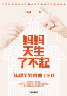 媽媽天生了不起:從新手到家庭CEO