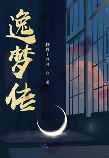 逸夢傳