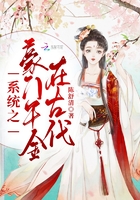 系統之豪門千金在古代在線閱讀