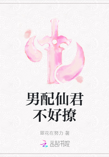 男配仙君不好撩