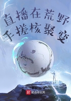 直播在荒野手搓核聚变在线阅读