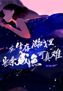 在生存游戲里當條咸魚可真難