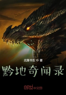 黔地奇聞錄