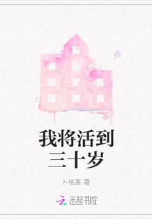 我將活到三十歲