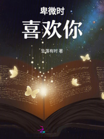 卑微時喜歡你