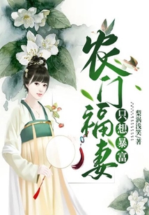 農(nóng)門(mén)福妻只想暴富
