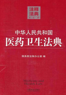 中華人民共和國(guó)醫(yī)藥衛(wèi)生法典(2013年版)