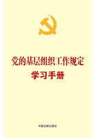 党的基层组织工作规定学习手册