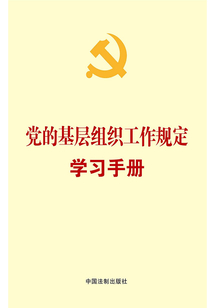 黨的基層組織工作規定學習手冊