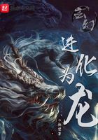 玄幻:进化为龙
