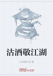 沽酒敬江湖