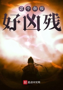 這個雜役好兇殘