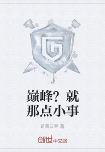 巔峰？就那點小事