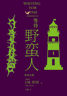 等待野蠻人（庫切文集）
