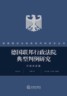 德國聯(lián)邦行政法院典型判例研究·行政決定篇