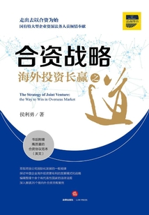 合資戰略：海外投資長贏之道
