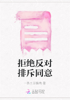 拒绝反对排斥同意在线阅读