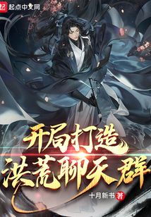 開局打造洪荒聊天群