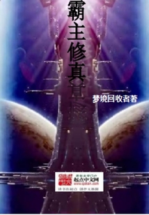 霸主修真