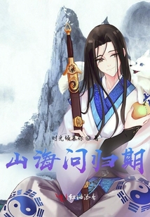 山海問歸期