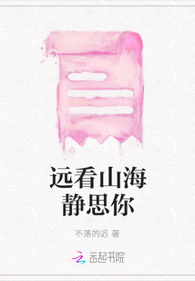 遠看山海靜思你
