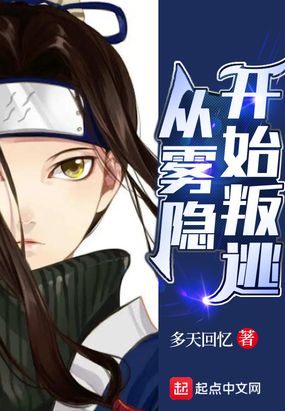 从雾隐开始叛逃最新章节全文无弹窗在线阅读-QQ阅读幻言女生网