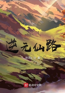逆元仙路