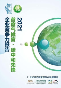 首席氣候官·碳中和先鋒企業競爭力報告（2021）（《21世紀經濟報道》深度觀察）