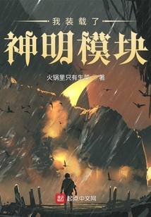 我裝載了神明模塊