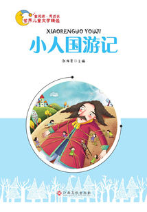 小人國游記