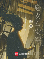 诡秘:魔女与灾祸在线阅读