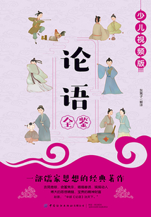 論語(yǔ)全鑒