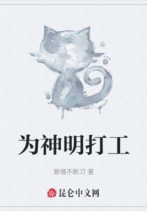 為神明打工