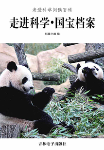 走進科學·國寶檔案